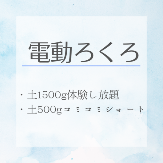 電動ろくろ席の体験