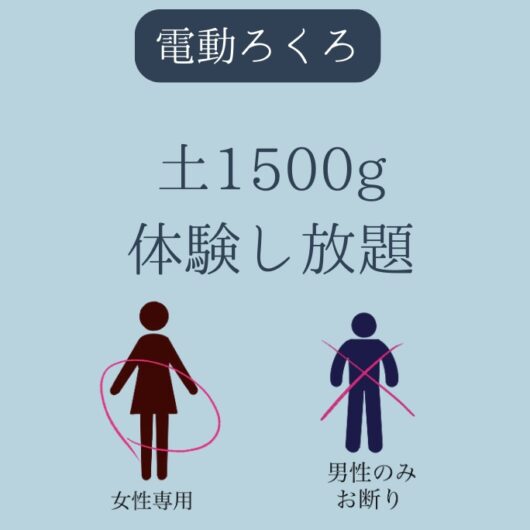 【事前決済割引】土1500g体験し放題